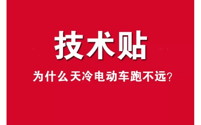 技術(shù)貼！為什么天冷電動(dòng)車跑不遠(yuǎn)？