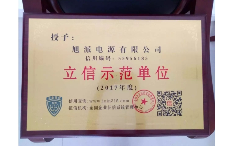 立信于心，守信于行——旭派電池再獲殊榮