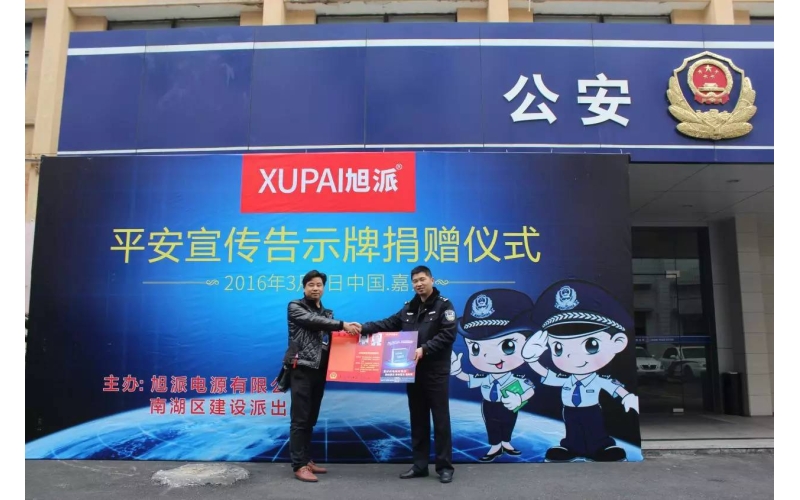 旭派電池走進(jìn)派出所，捐贈平安告示牌！