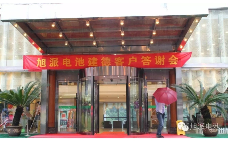 太火爆了！旭派電池建德答謝會，玩的就是感恩與回饋！
