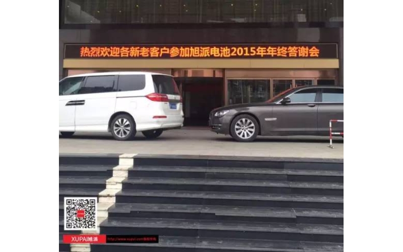 旭派電池?fù)嶂荽鹬x會(huì)300多名客戶(hù)到場(chǎng)，人氣爆棚！