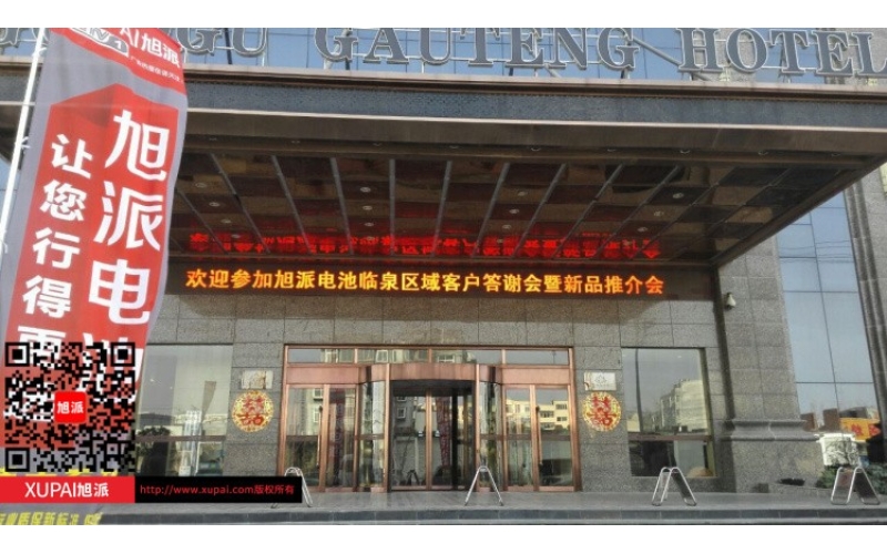 輝煌旭派感恩有您， 旭派電池安徽臨泉答謝會(huì)圓滿落幕！