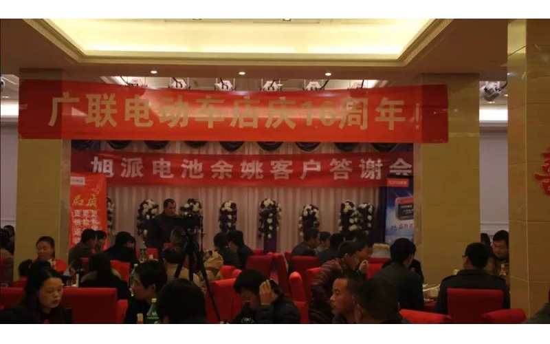 旭派電池余姚答謝會，2016年振奮人心的開端！