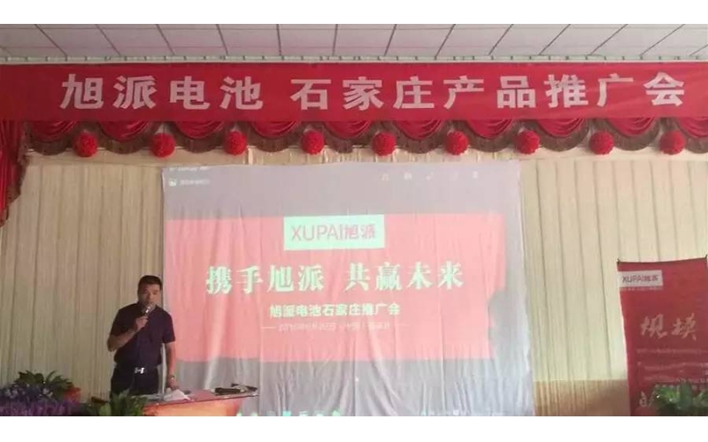 旭派電池石家莊產(chǎn)品推廣會，有的就是情懷！