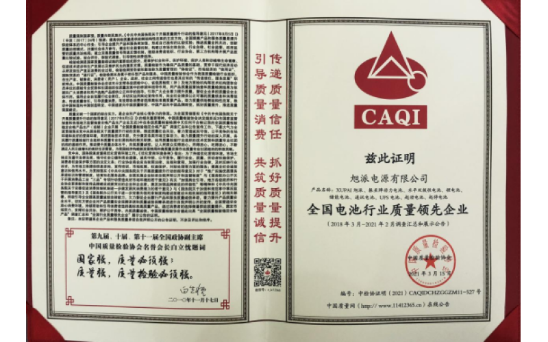 二十余載品質(zhì)堅(jiān)守，旭派被評為全國電池行業(yè)質(zhì)量領(lǐng)先企業(yè)