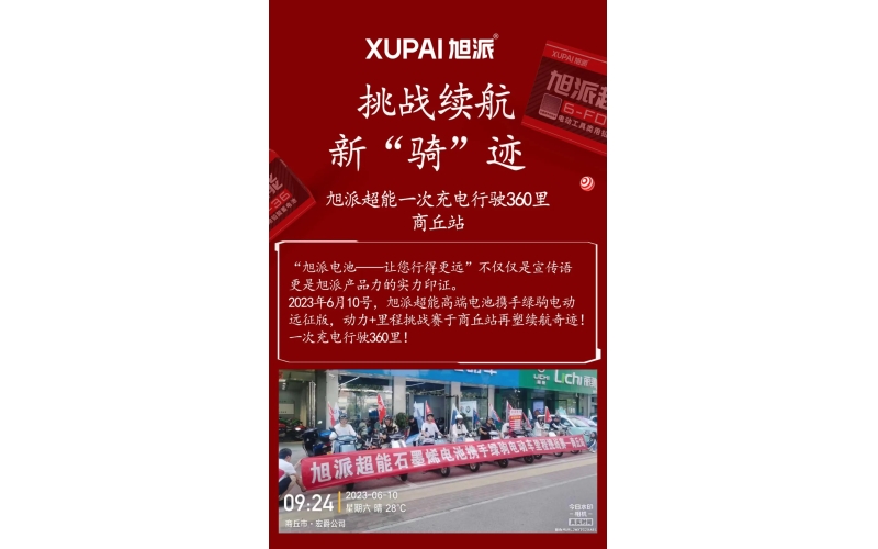 一次充電行駛360里，旭派超能電池再塑續(xù)航奇跡！