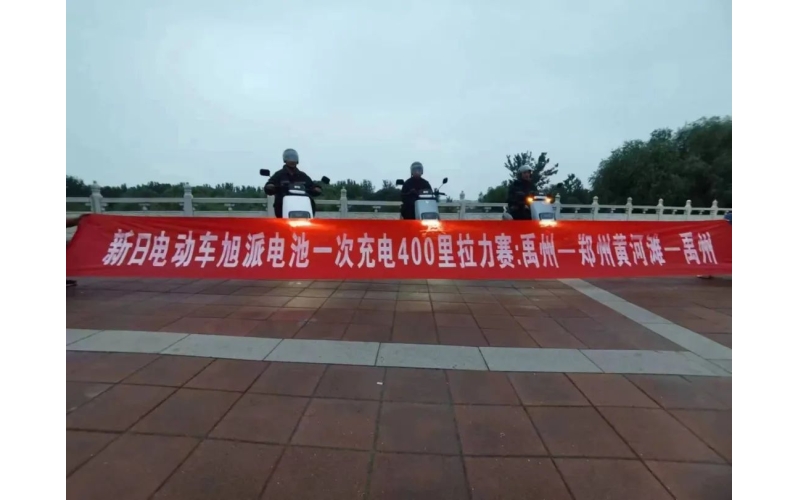 旭派電池禹州站一次充電400里拉力賽挑戰(zhàn)成功！